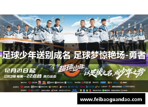 足球少年送别成名 足球梦惊艳场-勇者