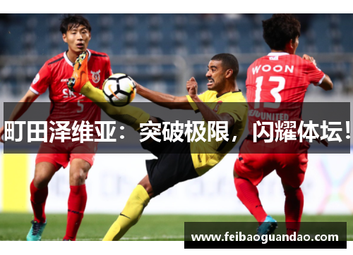 町田泽维亚：突破极限，闪耀体坛！