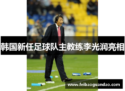 韩国新任足球队主教练李光润亮相