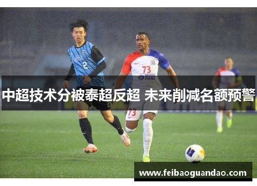中超技术分被泰超反超 未来削减名额预警