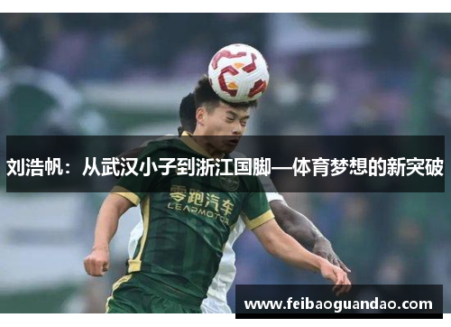 刘浩帆：从武汉小子到浙江国脚—体育梦想的新突破