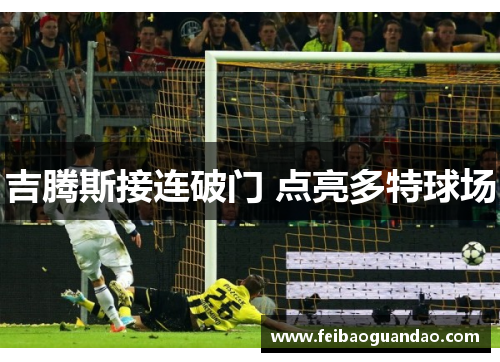 吉腾斯接连破门 点亮多特球场