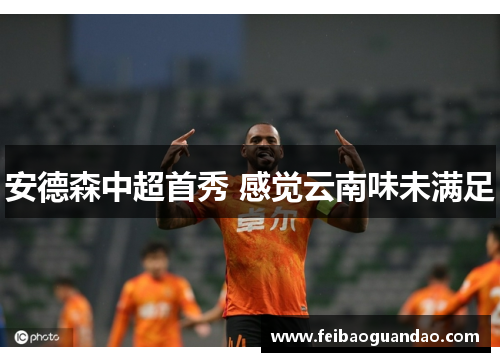 安德森中超首秀 感觉云南味未满足