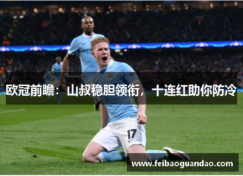 欧冠前瞻：山叔稳胆领衔，十连红助你防冷