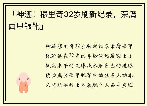 「神迹！穆里奇32岁刷新纪录，荣膺西甲银靴」