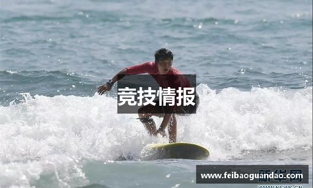 竞技情报